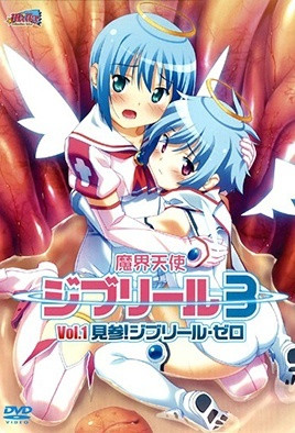 魔界天使吉普莉露3 第1話 魔界天使ジブリール3 Vol.1 見参！ジブリール・ゼロ